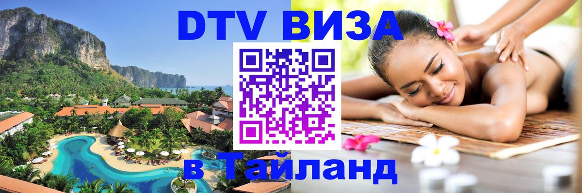 Destination Thailand Visa (DTV виза) 