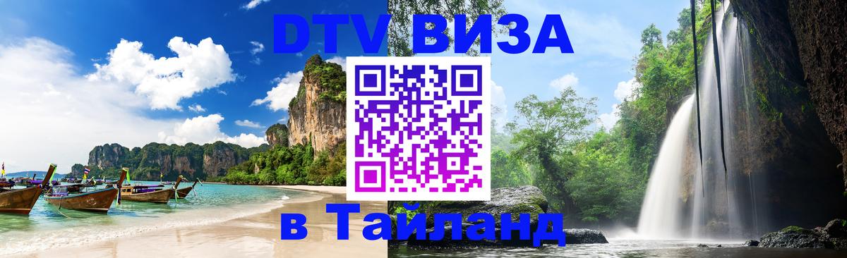Купить DTV визу в Таиланд 